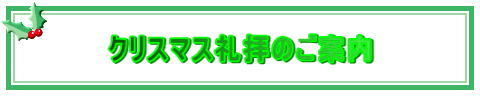 クリスマス礼拝のご案内 