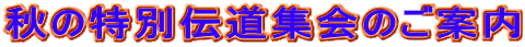 秋の特別伝道集会のご案内 